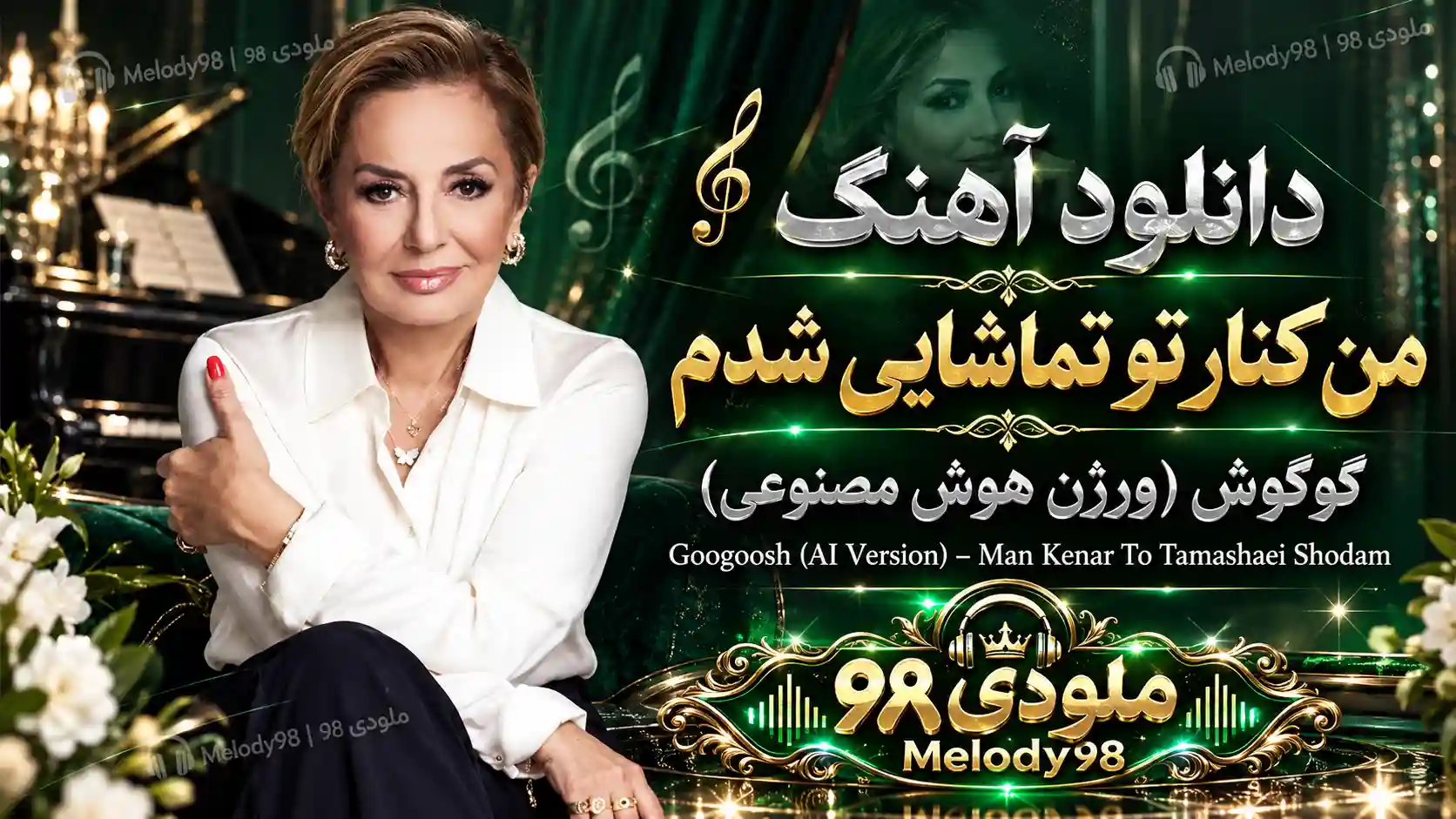 دانلود آهنگ گوگوش ( ورژن هوش مصنوعی ) به نام من کنار تو تماشایی شدم دانلود آهنگ گوگوش ( ورژن هوش مصنوعی ) به نام من کنار تو تماشایی شدم