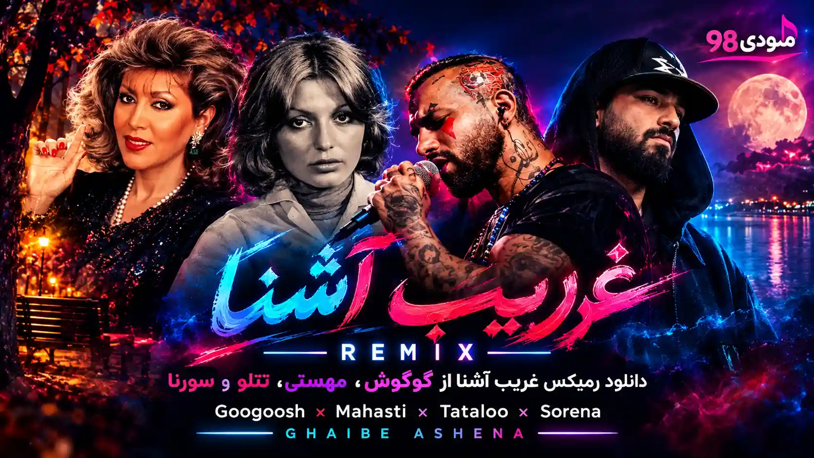 دانلود ریمیکس غریب آشنا از گوگوش، مهستی، تتلو و سورنا دانلود ریمیکس غریب آشنا از گوگوش، مهستی، تتلو و سورنا