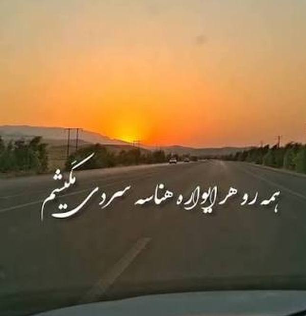 دانلود آهنگ همه رو هر ایواره هناسه سردی مکیشم ترند اینستا کامل