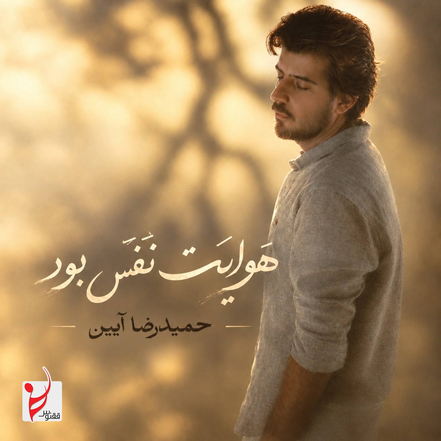 دانلود آهنگ حمیدرضا آیین هوایت نفس بود حضور تو بس بود دانلود آهنگ حمیدرضا آیین هوایت نفس بود حضور تو بس بود