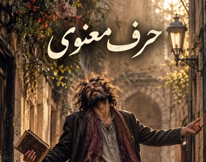 دانلود آهنگ حرف معنوی صاحب دیوان (ﭼﻴﻜﺎر ﻛﻨﻢ ﻛﻪ ﺑﺸﻨﻮی ﺻﺪﺗﺎ ﻏﺰل ﻳﻪ ﻣﺜﻨﻮی) دانلود آهنگ حرف معنوی صاحب دیوان (ﭼﻴﻜﺎر ﻛﻨﻢ ﻛﻪ ﺑﺸﻨﻮی ﺻﺪﺗﺎ ﻏﺰل ﻳﻪ ﻣﺜﻨﻮی)
