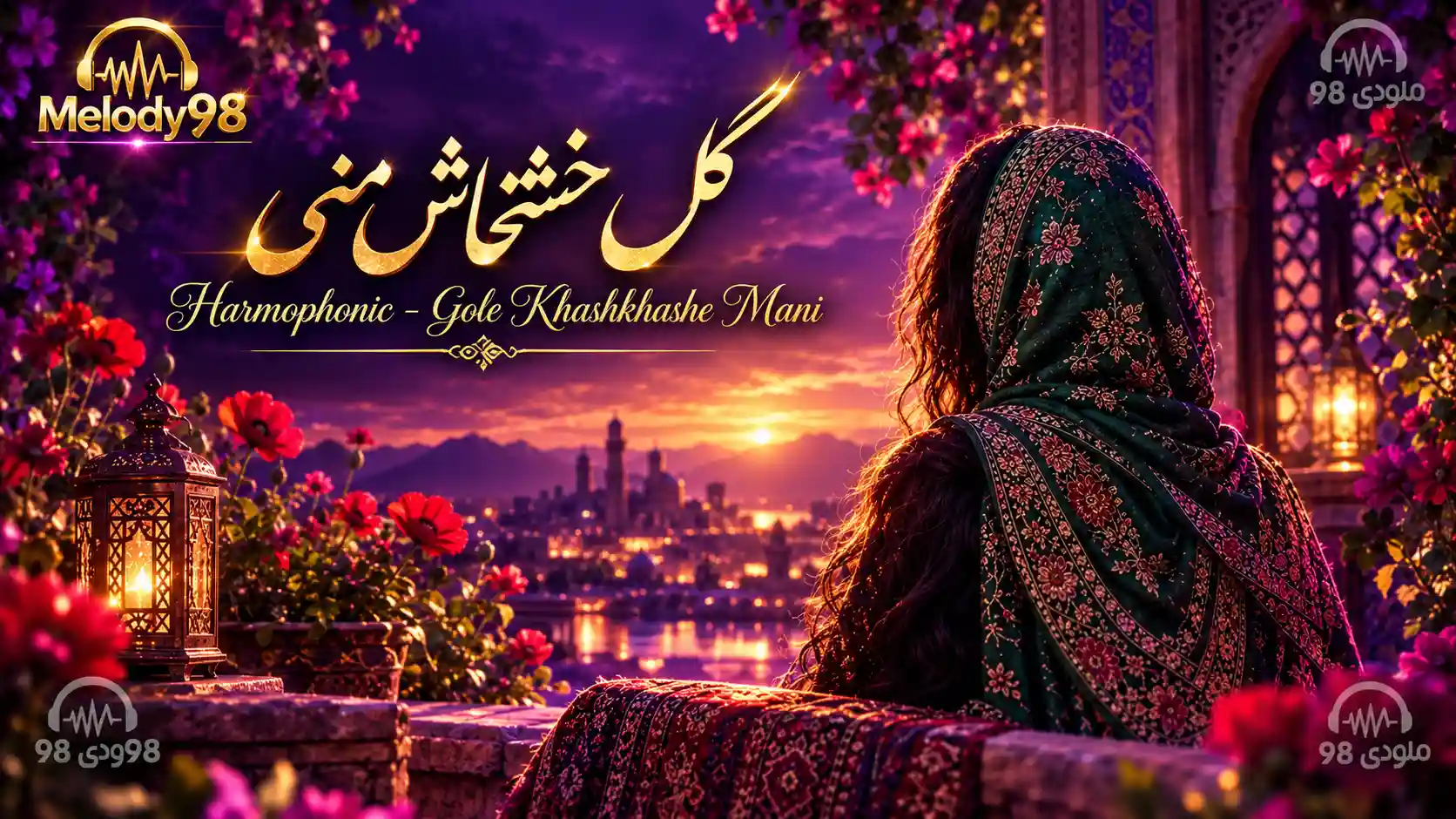 دانلود آهنگ جدید هارموفنیک گل خشخاش منی دانلود آهنگ جدید هارموفنیک گل خشخاش منی