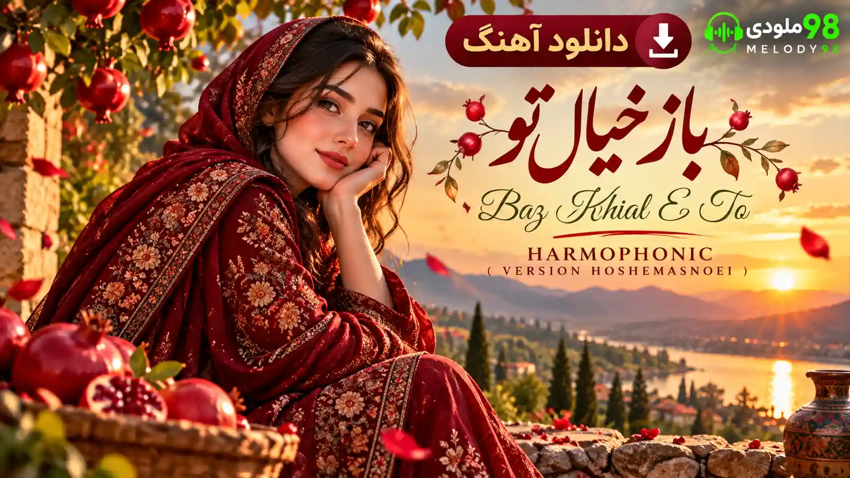 دانلود آهنگ هارموفنیک ( ورژن هوش مصنوعی ) به نام باز خیال تو دانلود آهنگ هارموفنیک ( ورژن هوش مصنوعی ) به نام باز خیال تو