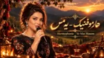 دانلود آهنگ هارموفنیک (هوش مصنوعی) یه مس مسم