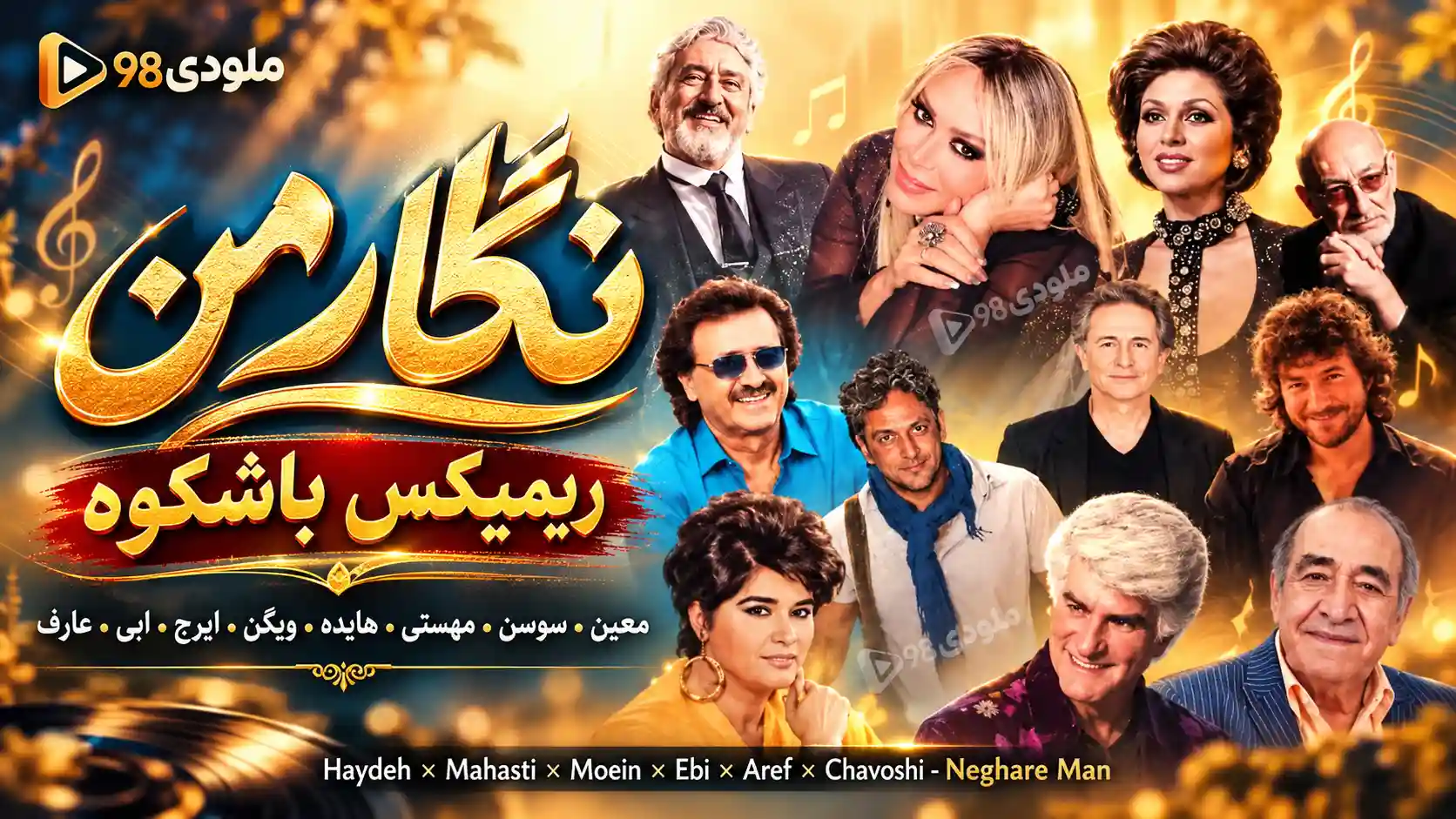 دانلود ریمیکس باشکوه نگار من از معین و سوسن و مهستی و هایده و ویگن و ایرج و ابی و عارف دانلود ریمیکس باشکوه نگار من از معین و سوسن و مهستی و هایده و ویگن و ایرج و ابی و عارف