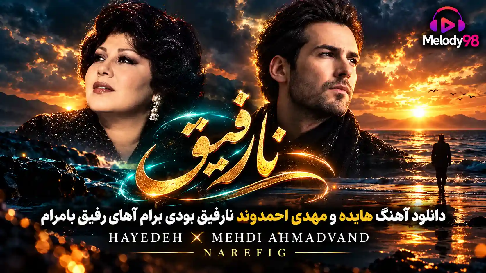 دانلود آهنگ هایده و مهدی احمدوند نارفیق بودی برام آهای رفیق بامرام دانلود آهنگ هایده و مهدی احمدوند نارفیق بودی برام آهای رفیق بامرام