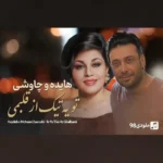 دانلود آهنگ تو یه تیکه از قلبمی هایده و چاووشی