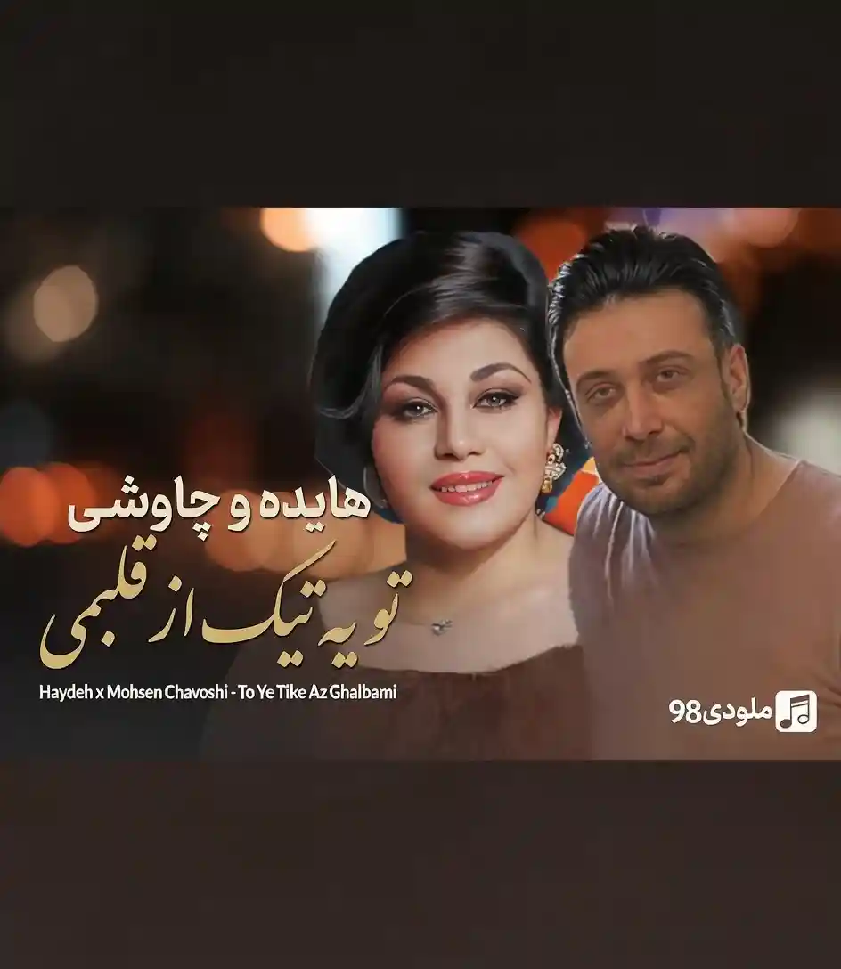 دانلود آهنگ تو یه تیکه از قلبمی هایده و چاووشی
