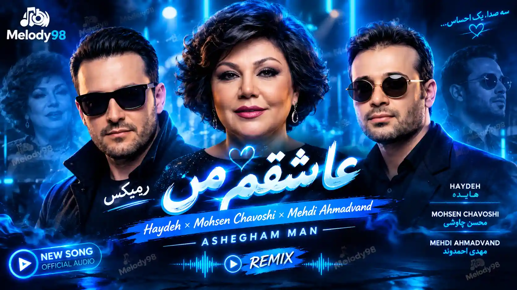 دانلود ریمیکس عاشقم من از بانو هایده ,محسن چاوشی ,مهدی احمدوند دانلود ریمیکس عاشقم من از بانو هایده ,محسن چاوشی ,مهدی احمدوند
