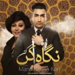 دانلود ریمیکس هوش مصنوعی تهی و‌ هایده به نام منو نگاه کن
