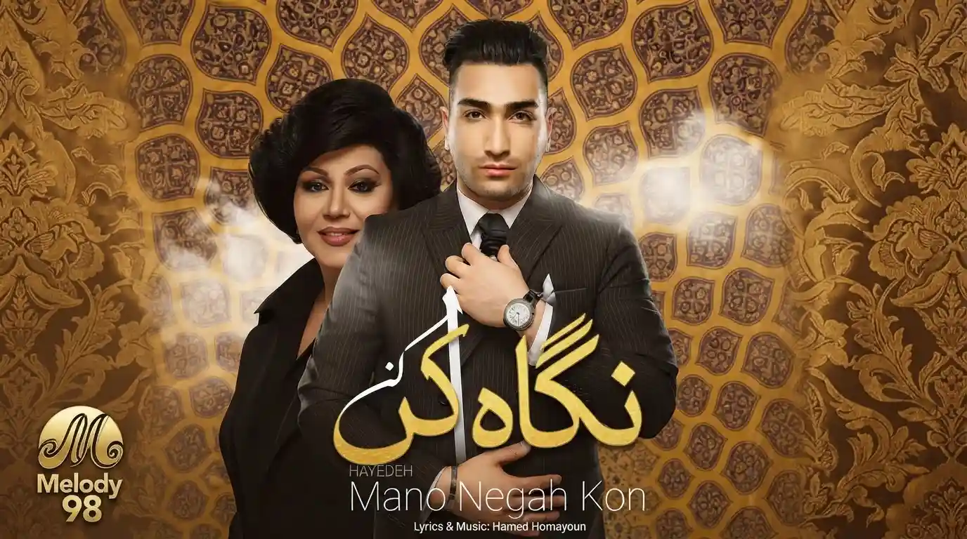 دانلود ریمیکس هوش مصنوعی تهی و‌ هایده به نام منو نگاه کن