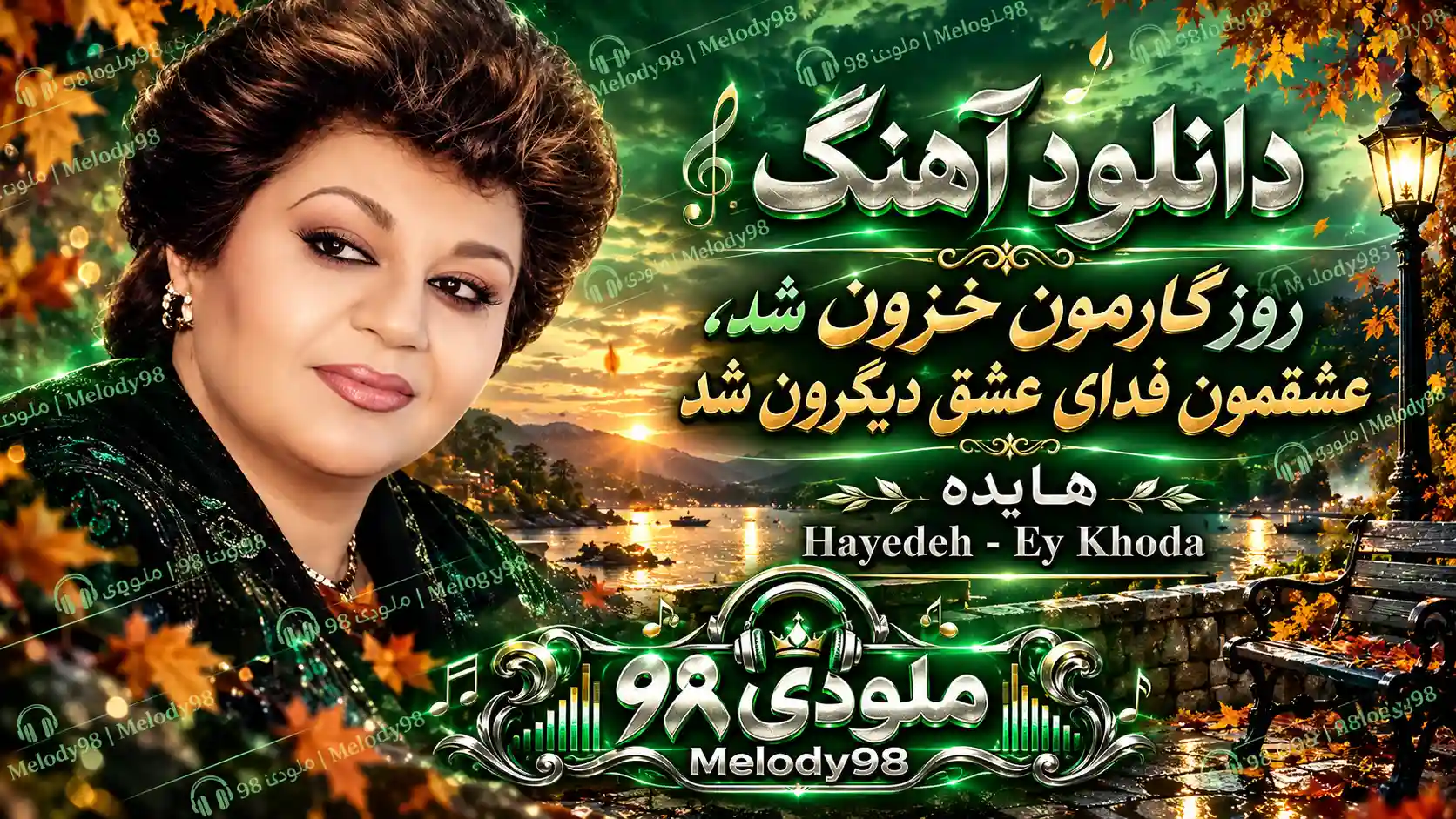 دانلود آهنگ روزگارمون خزون شد عشقمون فدای عشق دیگرون شد هایده دانلود آهنگ روزگارمون خزون شد عشقمون فدای عشق دیگرون شد هایده