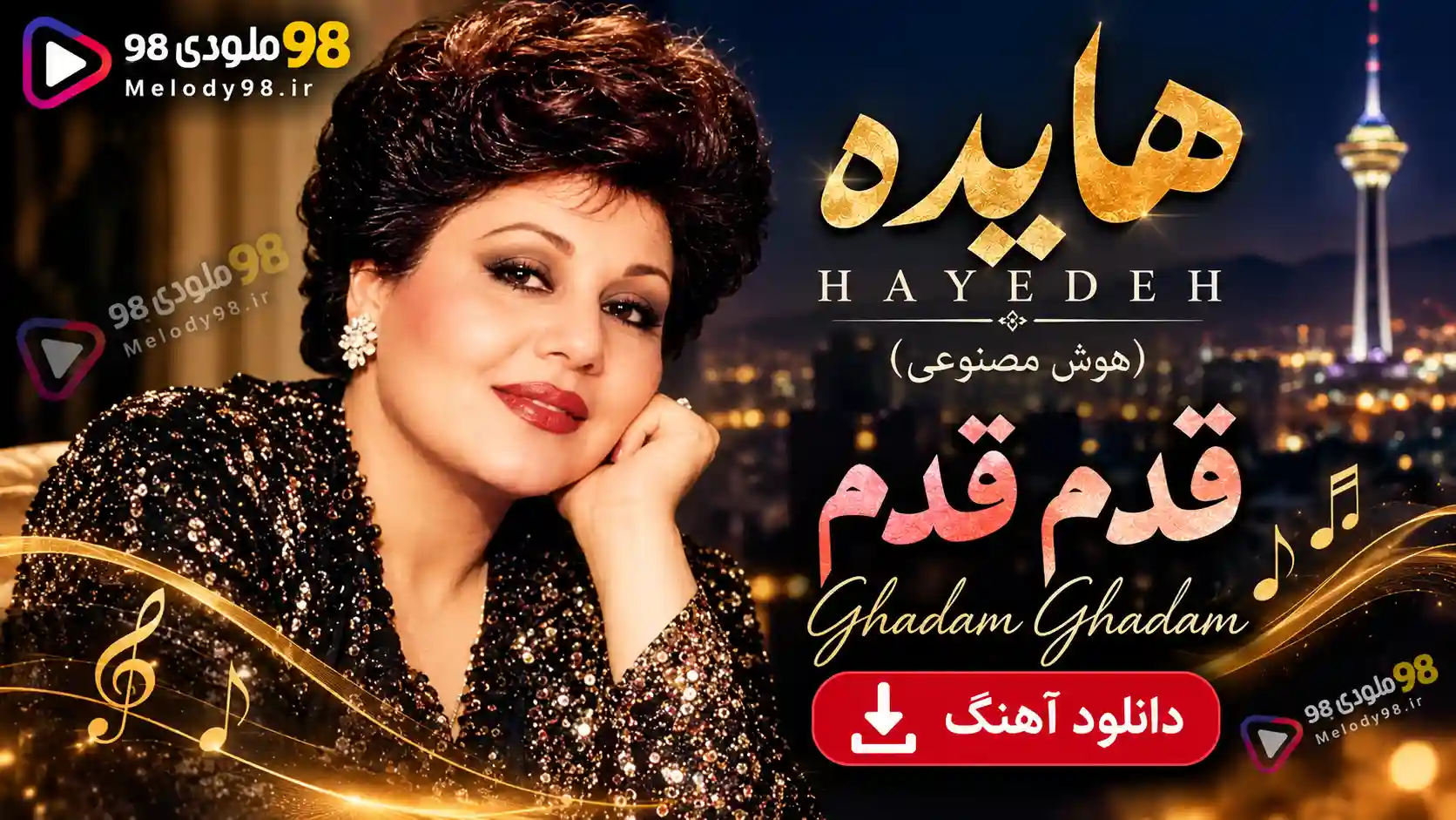 دانلود آهنگ هایده (هوش مصنوعی) به نام قدم قدم