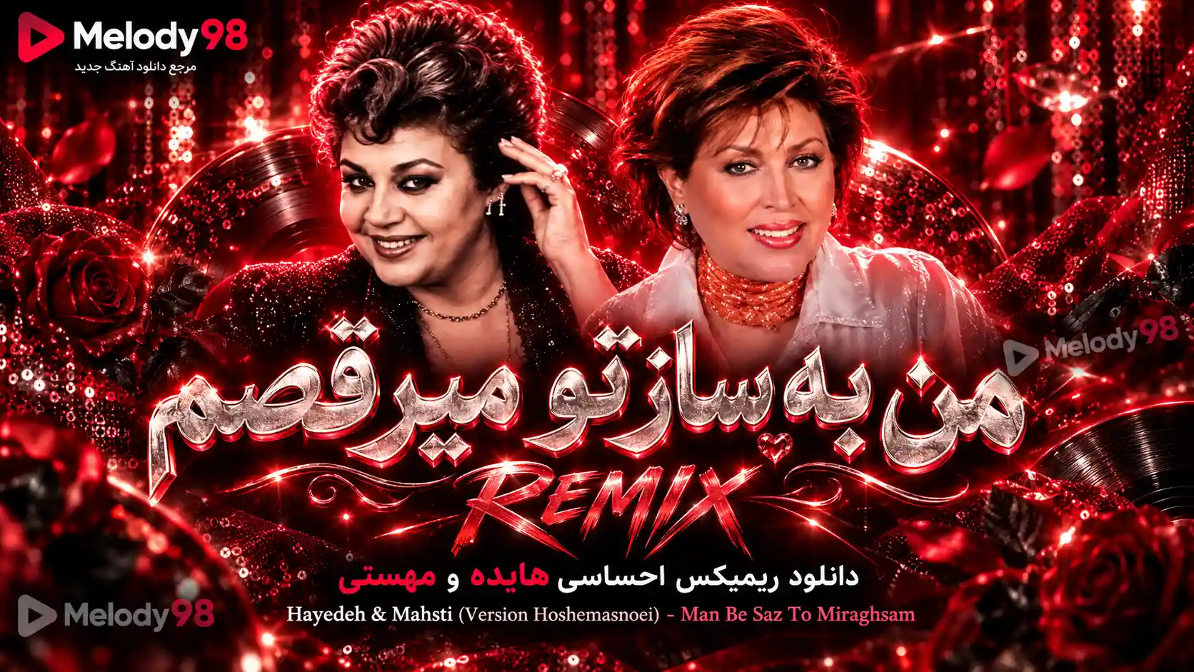 دانلود ریمیکس احساسی هایده و مهستی به نام من به ساز تو میرقصم دانلود ریمیکس احساسی هایده و مهستی به نام من به ساز تو میرقصم