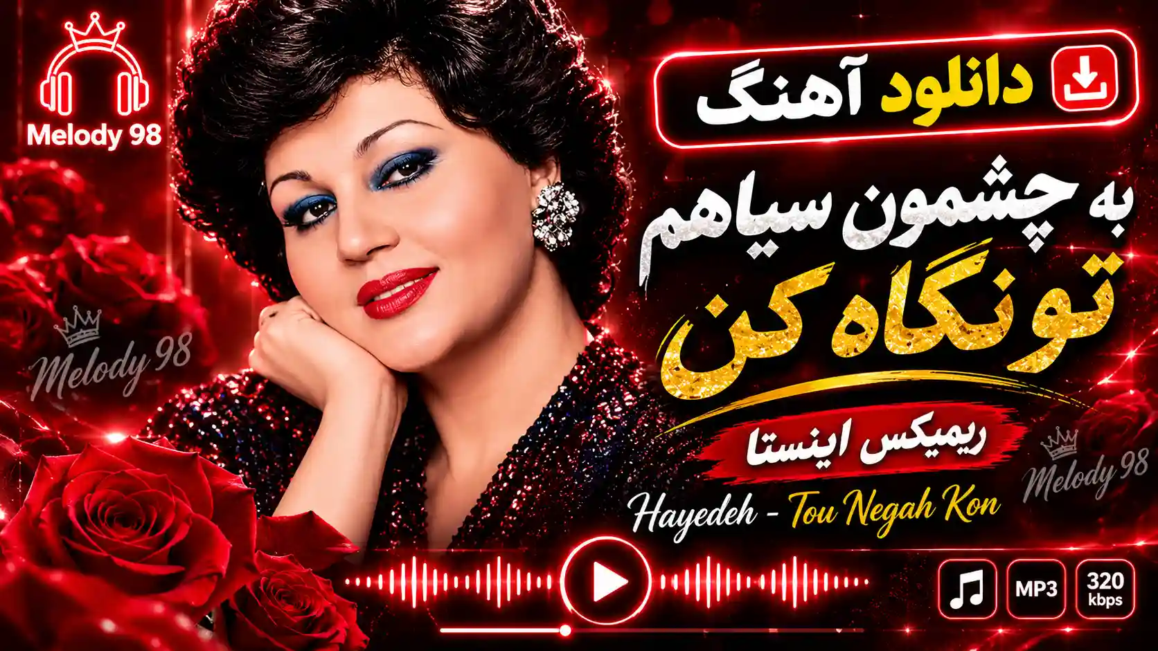 دانلود آهنگ هایده به چشمون سیاهم تو نگاه کن ریمیکس اینستا دانلود آهنگ هایده به چشمون سیاهم تو نگاه کن ریمیکس اینستا