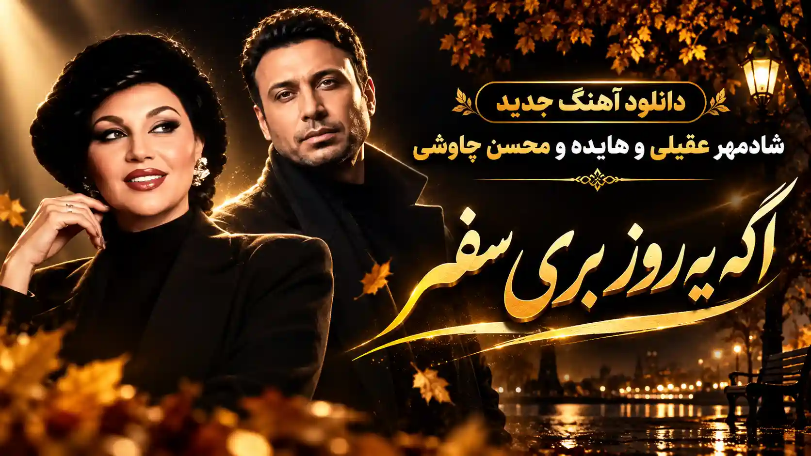 دانلود آهنگ جدید شادمهر عقیلی و هایده و محسن چاوشی / اگه یه روز بری سفر دانلود آهنگ جدید شادمهر عقیلی و هایده و محسن چاوشی / اگه یه روز بری سفر