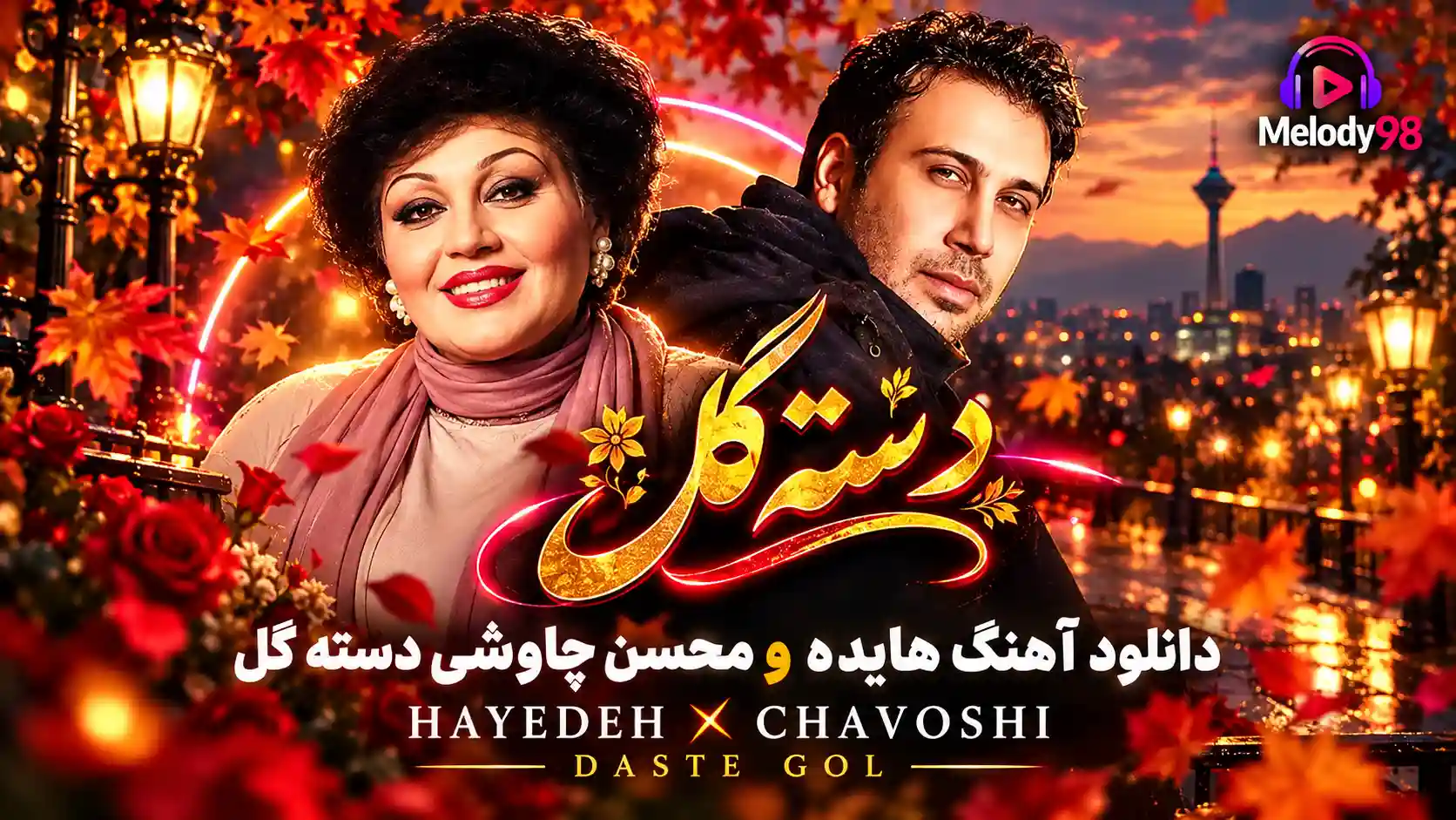 دانلود آهنگ هایده و محسن چاوشی دسته گل دانلود آهنگ هایده و محسن چاوشی دسته گل