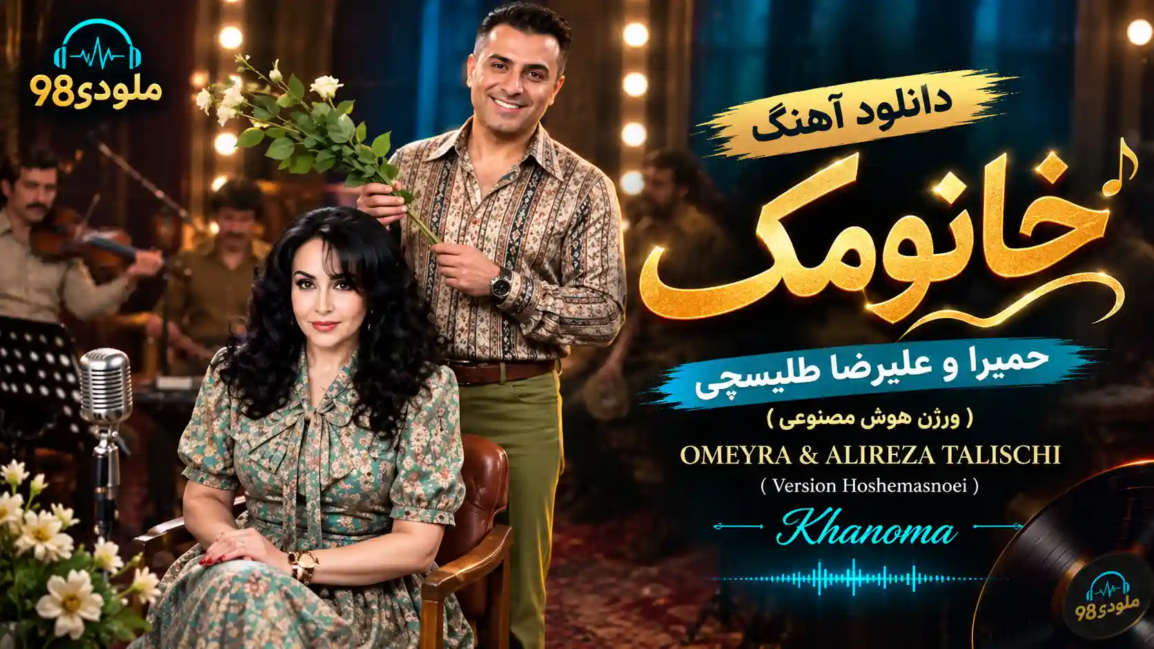 دانلود آهنگ حمیرا و علیرضا طلیسچی ( ورژن هوش مصنوعی ) به نام خانومک دانلود آهنگ حمیرا و علیرضا طلیسچی ( ورژن هوش مصنوعی ) به نام خانومک