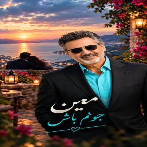 دانلود آهنگ تو بیا جونم باش کاشکی بفهمی ای کاش معین هوش مصنوعی دانلود آهنگ تو بیا جونم باش کاشکی بفهمی ای کاش معین هوش مصنوعی