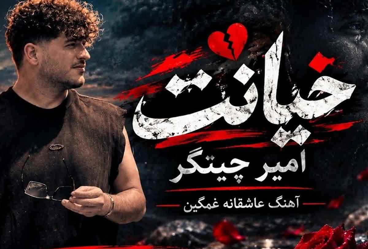 دانلود آهنگ امیر چیتگر خیانت ریمیکس (یه روز گردنی که خیلی دیره) دانلود آهنگ امیر چیتگر خیانت ریمیکس (یه روز گردنی که خیلی دیره)