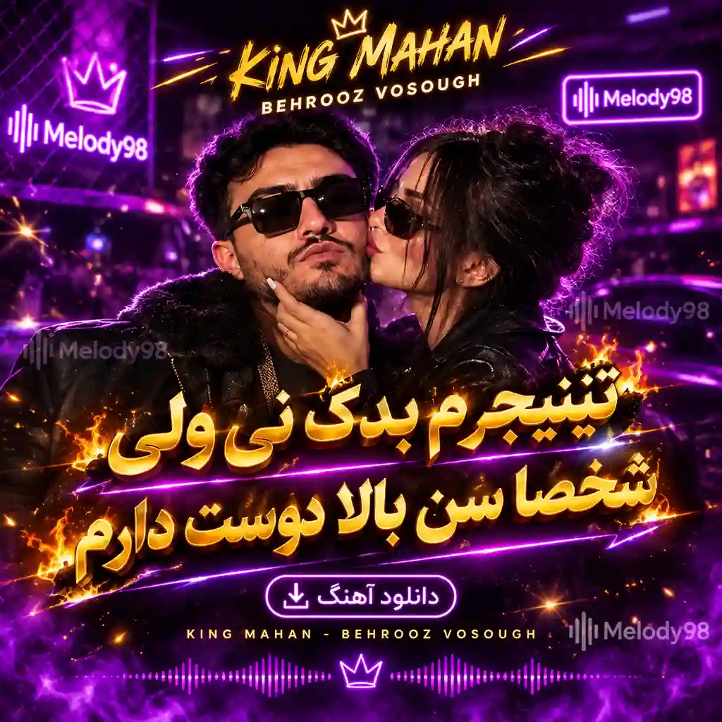 دانلود آهنگ تینیجرم بدک نی ولی شخصا سن بالا دوست دارم ترند اینستاگرام دانلود آهنگ تینیجرم بدک نی ولی شخصا سن بالا دوست دارم ترند اینستاگرام