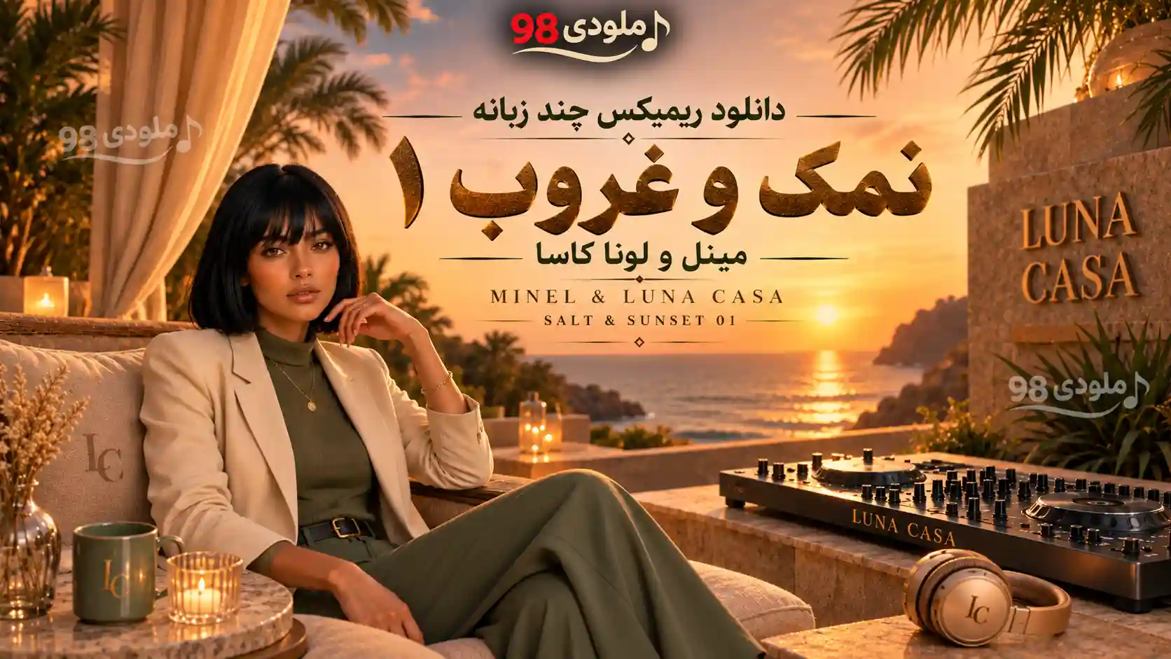 دانلود ریمیکس چند زبانه نمک و غروب ۱ از مینل و لونا کاسا دانلود ریمیکس چند زبانه نمک و غروب ۱ از مینل و لونا کاسا