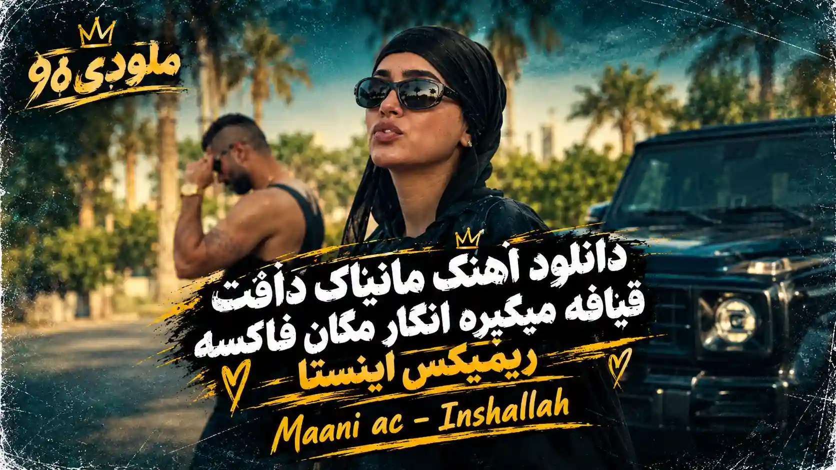 دانلود آهنگ مانیاک دافت قیافه میگیره انگار مگان فاکسه ریمیکس اینستا