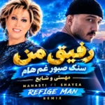 دانلود ریمیکس رفیق من سنگ صبور غم هام از مهستی و شایع