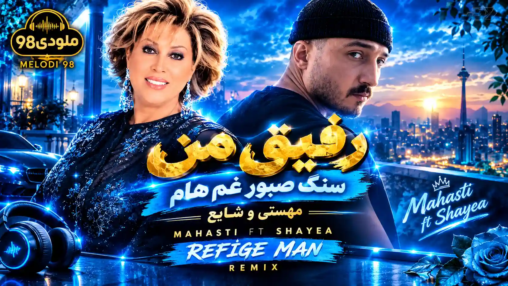 دانلود ریمیکس رفیق من سنگ صبور غم هام از مهستی و شایع