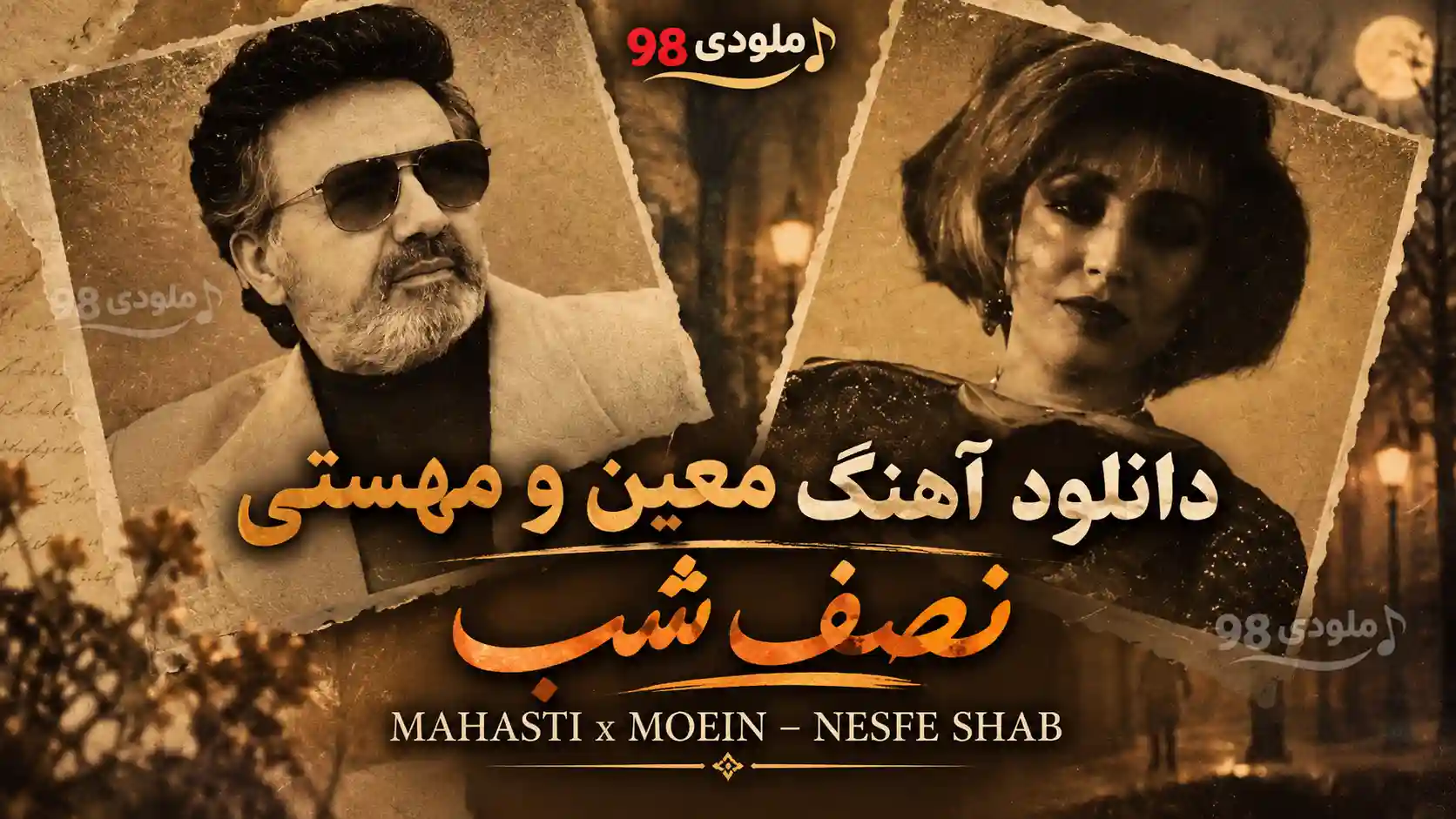 دانلود آهنگ معین و مهستی نصف شب دانلود آهنگ معین و مهستی نصف شب