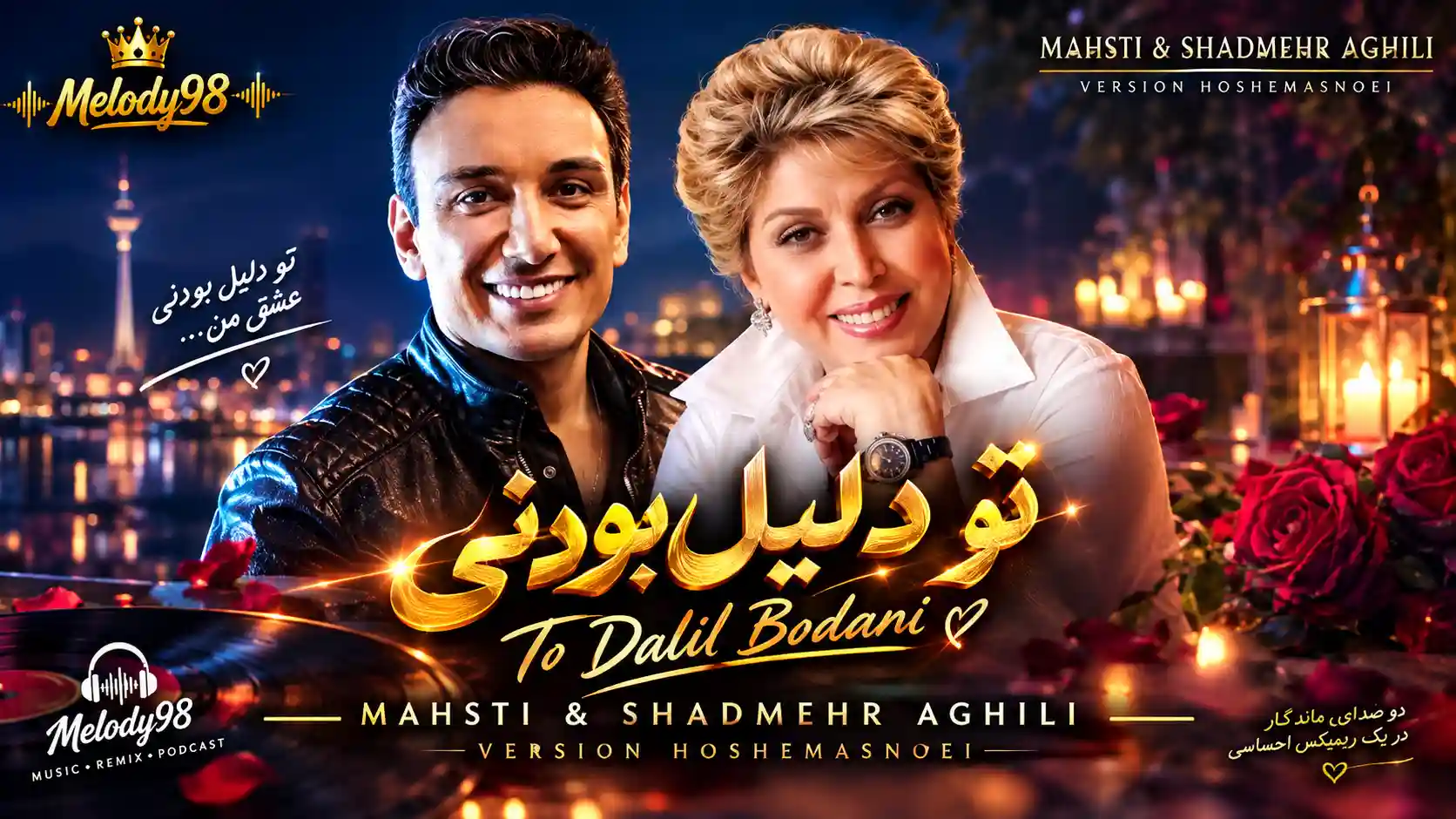 دانلود آهنگ مهستی و شادمهر عقیلی ( ورژن هوش مصنوعی ) به نام تو دلیل بودنی دانلود آهنگ مهستی و شادمهر عقیلی ( ورژن هوش مصنوعی ) به نام تو دلیل بودنی