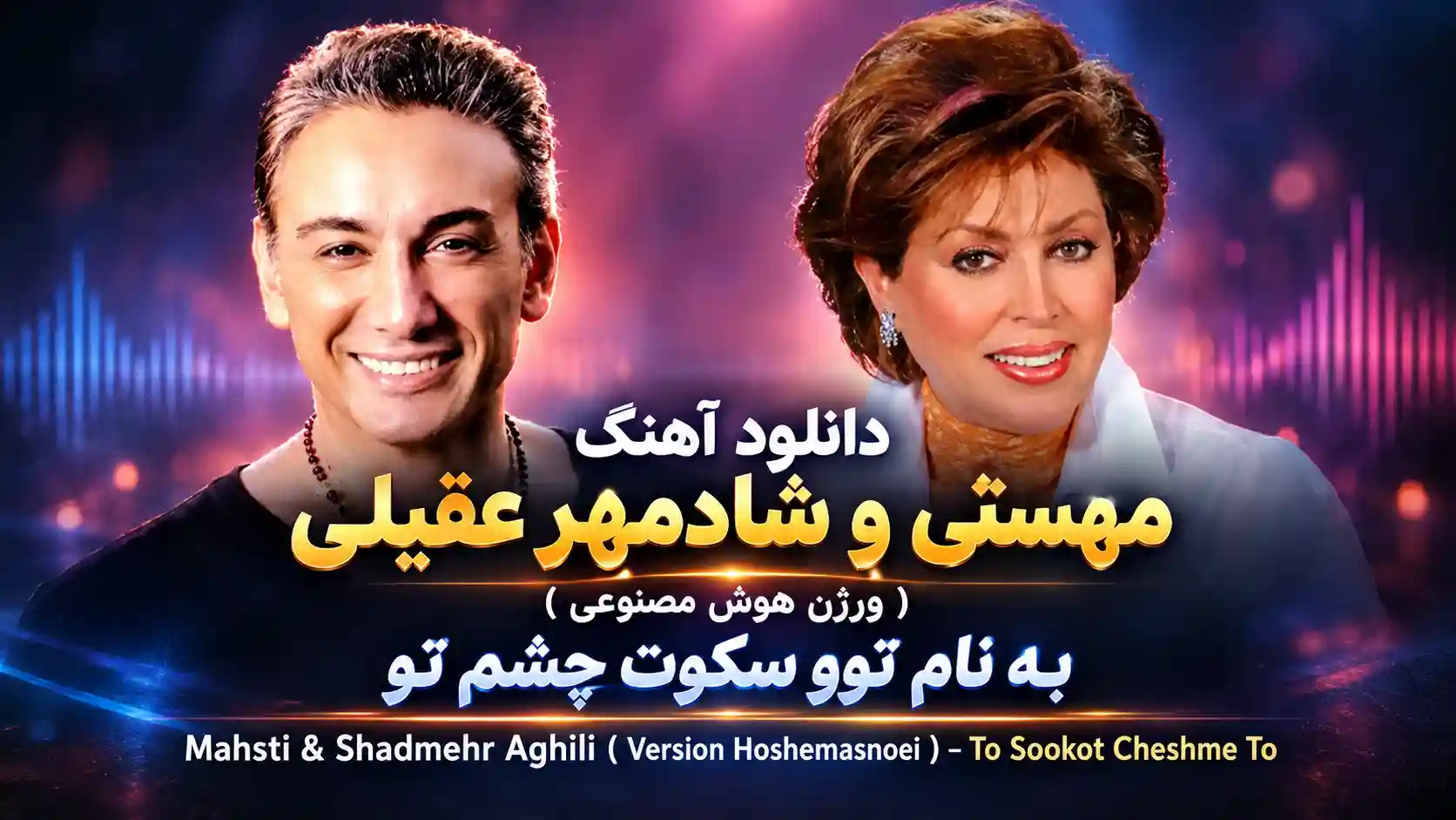 دانلود آهنگ مهستی و شادمهر عقیلی ( ورژن هوش مصنوعی ) به نام توو سکوت چشم تو دانلود آهنگ مهستی و شادمهر عقیلی ( ورژن هوش مصنوعی ) به نام توو سکوت چشم تو