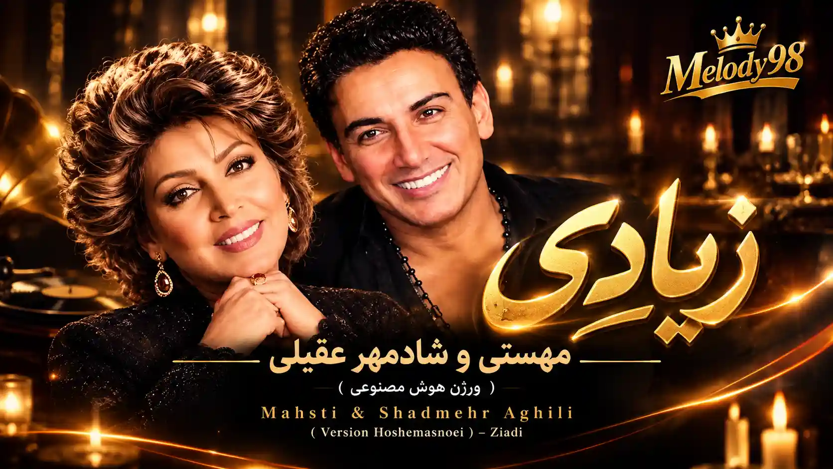 دانلود آهنگ مهستی و شادمهر عقیلی ( ورژن هوش مصنوعی ) به نام زیادی دانلود آهنگ مهستی و شادمهر عقیلی ( ورژن هوش مصنوعی ) به نام زیادی