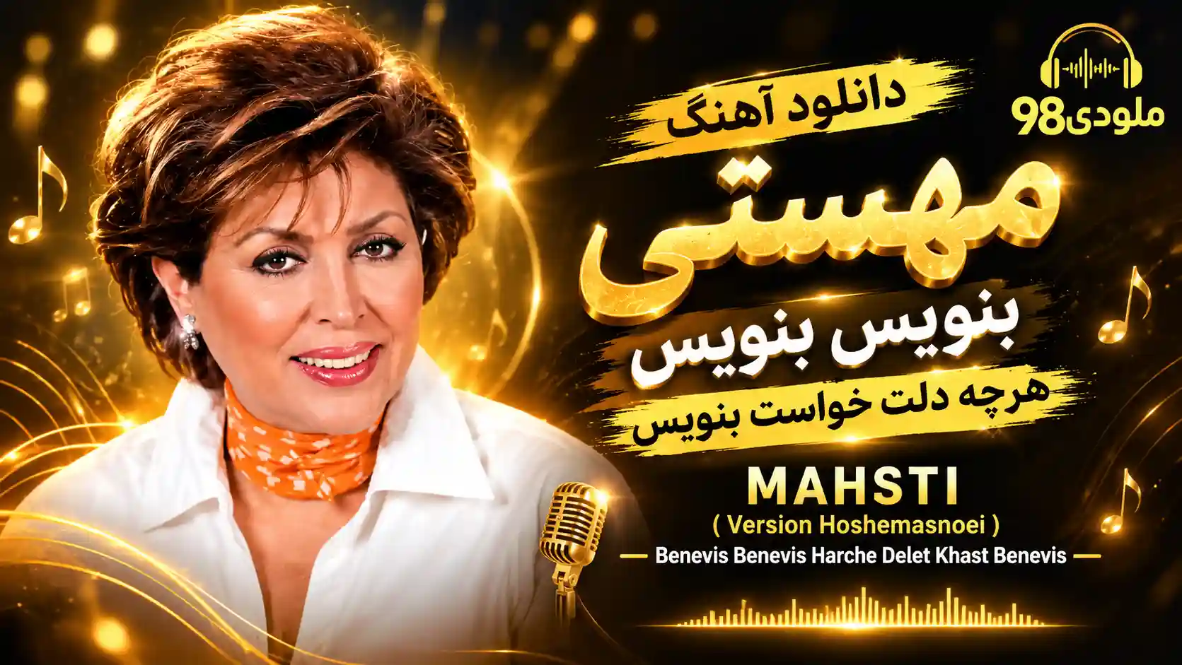 دانلود آهنگ مهستی ( ورژن هوش مصنوعی ) به نام بنویس بنویس هرچه دلت خواست بنویس دانلود آهنگ مهستی ( ورژن هوش مصنوعی ) به نام بنویس بنویس هرچه دلت خواست بنویس