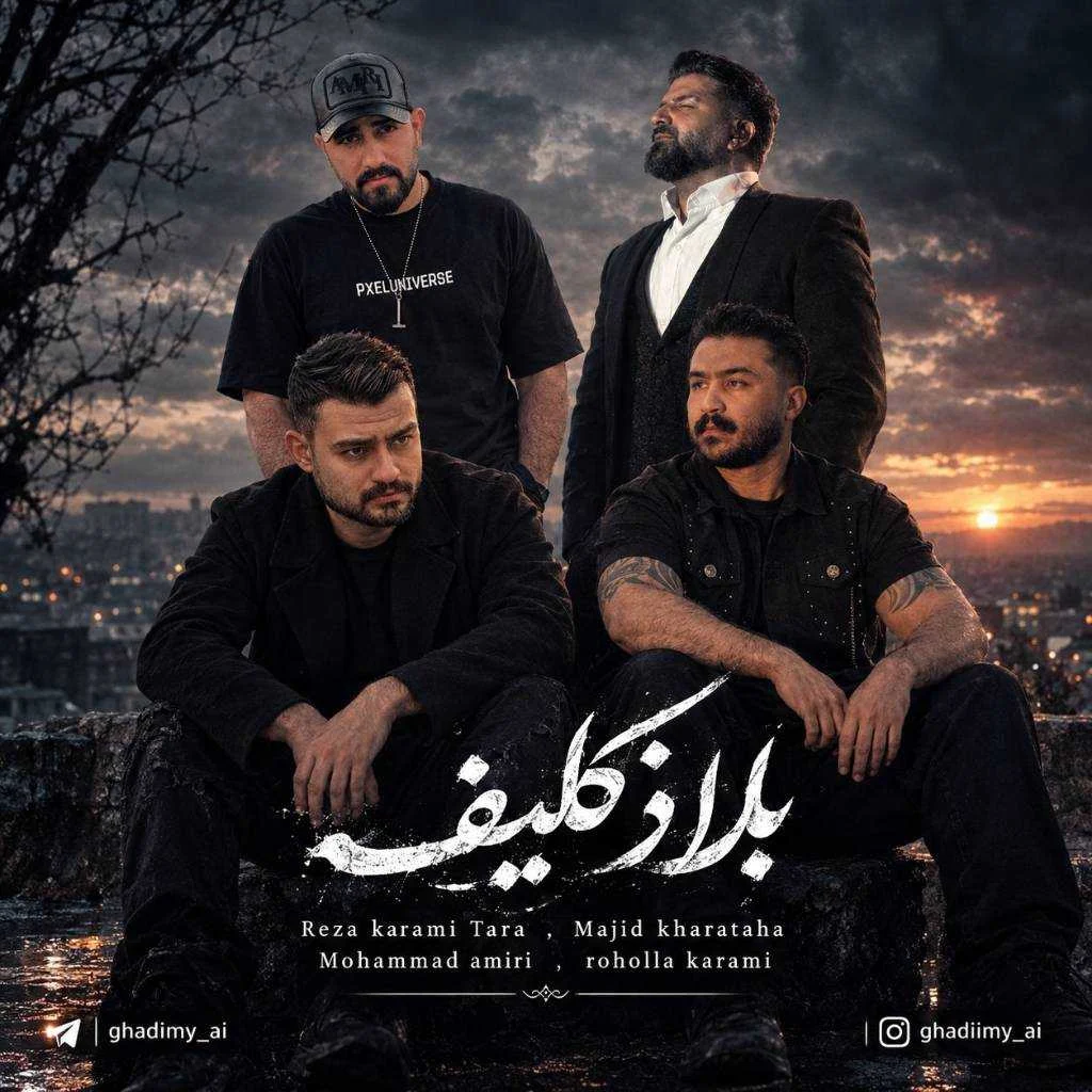 دانلود ریمیکس مجید خراطها و محمد امیری و رضا کرمی تارا و روح الله کرمی بلاتکلیف دانلود ریمیکس مجید خراطها و محمد امیری و رضا کرمی تارا و روح الله کرمی بلاتکلیف