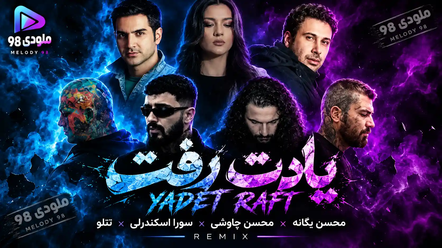 دانلود آهنگ ریمیکس یادت رفت از محسن یگانه و چاوشی و سورا اسکندرلی و تتلو دانلود آهنگ ریمیکس یادت رفت از محسن یگانه و چاوشی و سورا اسکندرلی و تتلو