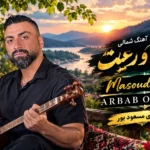 دانلود آهنگ شمالی ارباب و رعیت با صدای مسعود بور
