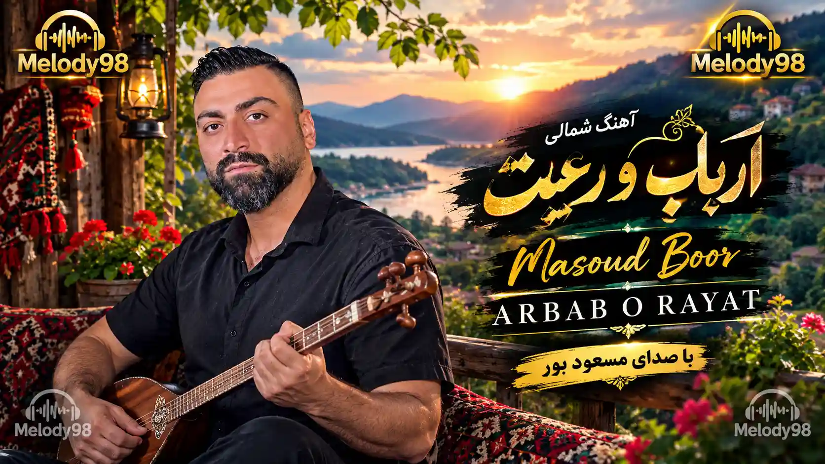 دانلود آهنگ شمالی ارباب و رعیت با صدای مسعود بور