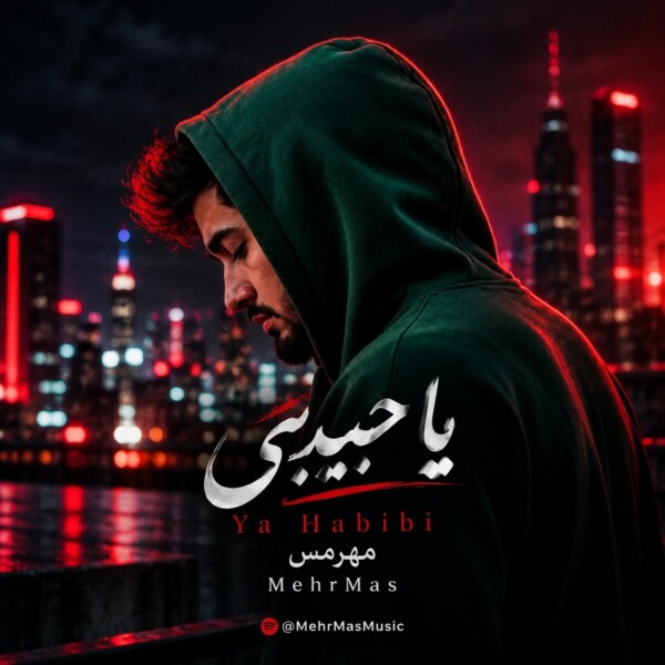 دانلود آهنگ عربی یا حبیبی ریمیکس فارسی و عربی ترند اینستا مهرمس دانلود آهنگ عربی یا حبیبی ریمیکس فارسی و عربی ترند اینستا مهرمس