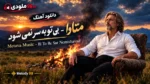 دانلود آهنگ بی همگان به سر شود بی تو به سر نمی شود متاوا