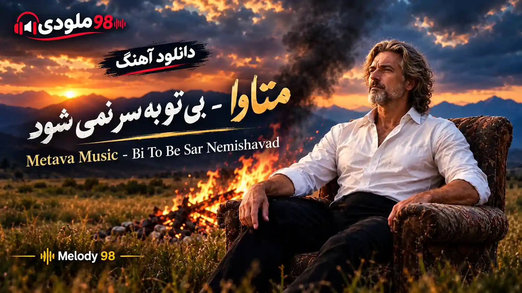دانلود آهنگ بی همگان به سر شود بی تو به سر نمی شود متاوا دانلود آهنگ بی همگان به سر شود بی تو به سر نمی شود متاوا