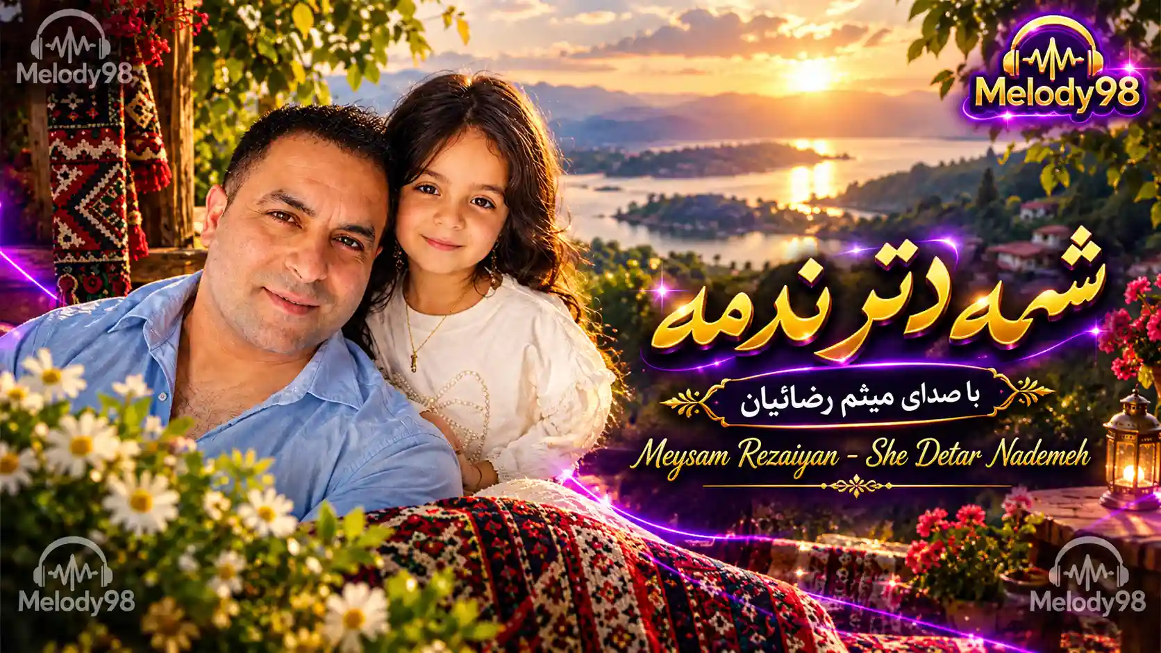 دانلود آهنگ شمالی شه دتر ندمه با صدای میثم رضائیان