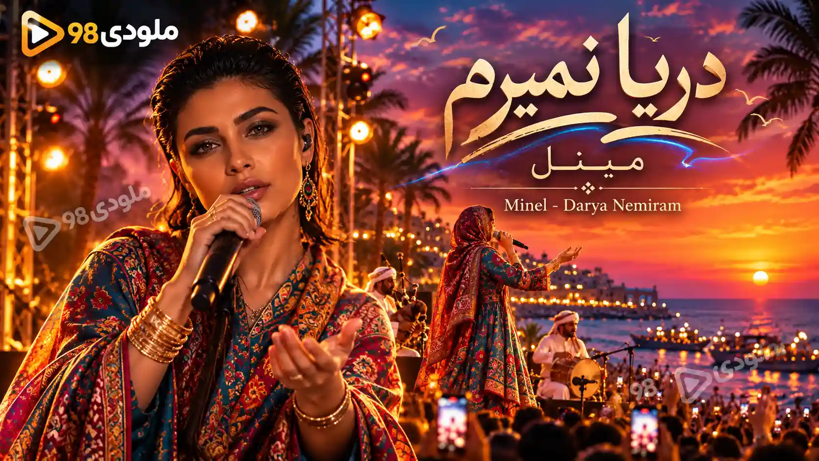 دانلود آهنگ مینل (هوش مصنوعی) دریا نمیرم دانلود آهنگ مینل (هوش مصنوعی) دریا نمیرم