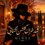 دانلود ریمیکس شد خزان گلشن آشنایی با صدای زن (مینل)