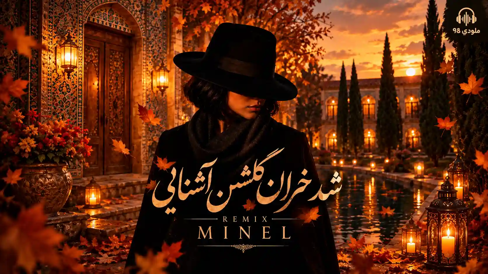دانلود ریمیکس شد خزان گلشن آشنایی با صدای زن (مینل)