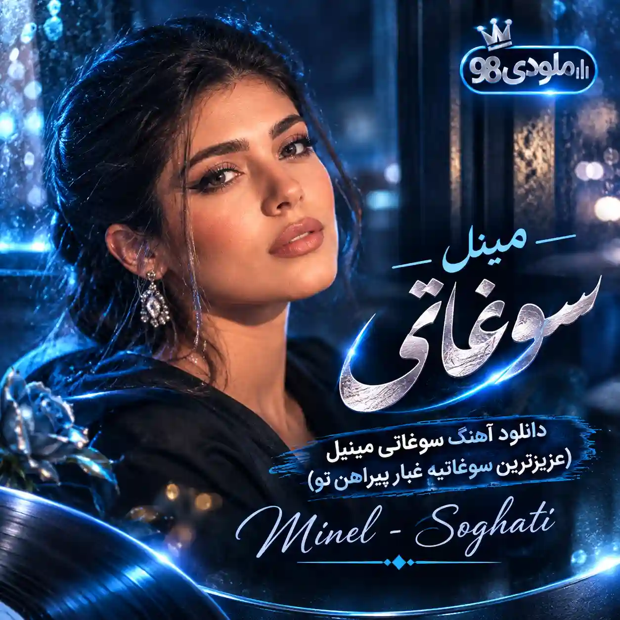 دانلود آهنگ سوغاتی مینل (عزیزترین سوغاتیه غبار پیراهن تو)
