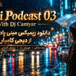 دانلود ریمیکس مینی پادکست ۳ از دیجی کامیار؛ رضا صادقی،هوروش بند،سیاوش قمیشی،شایان اشراقی