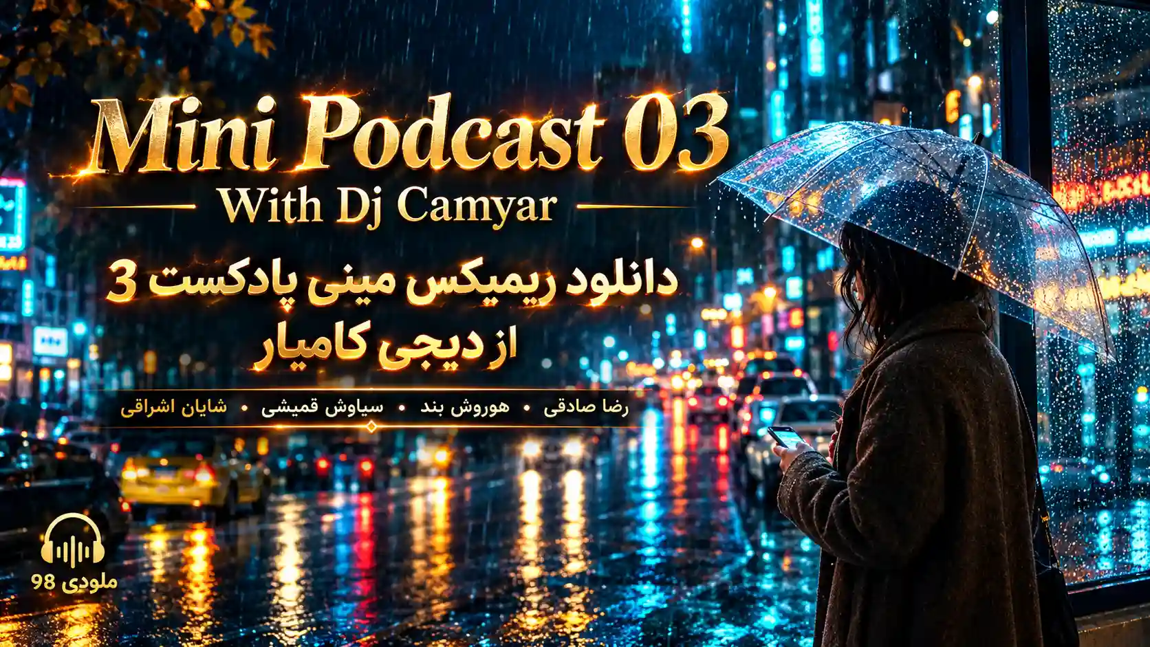 دانلود ریمیکس مینی پادکست ۳ از دیجی کامیار؛ رضا صادقی،هوروش بند،سیاوش قمیشی،شایان اشراقی دانلود ریمیکس مینی پادکست ۳ از دیجی کامیار؛ رضا صادقی،هوروش بند،سیاوش قمیشی،شایان اشراقی