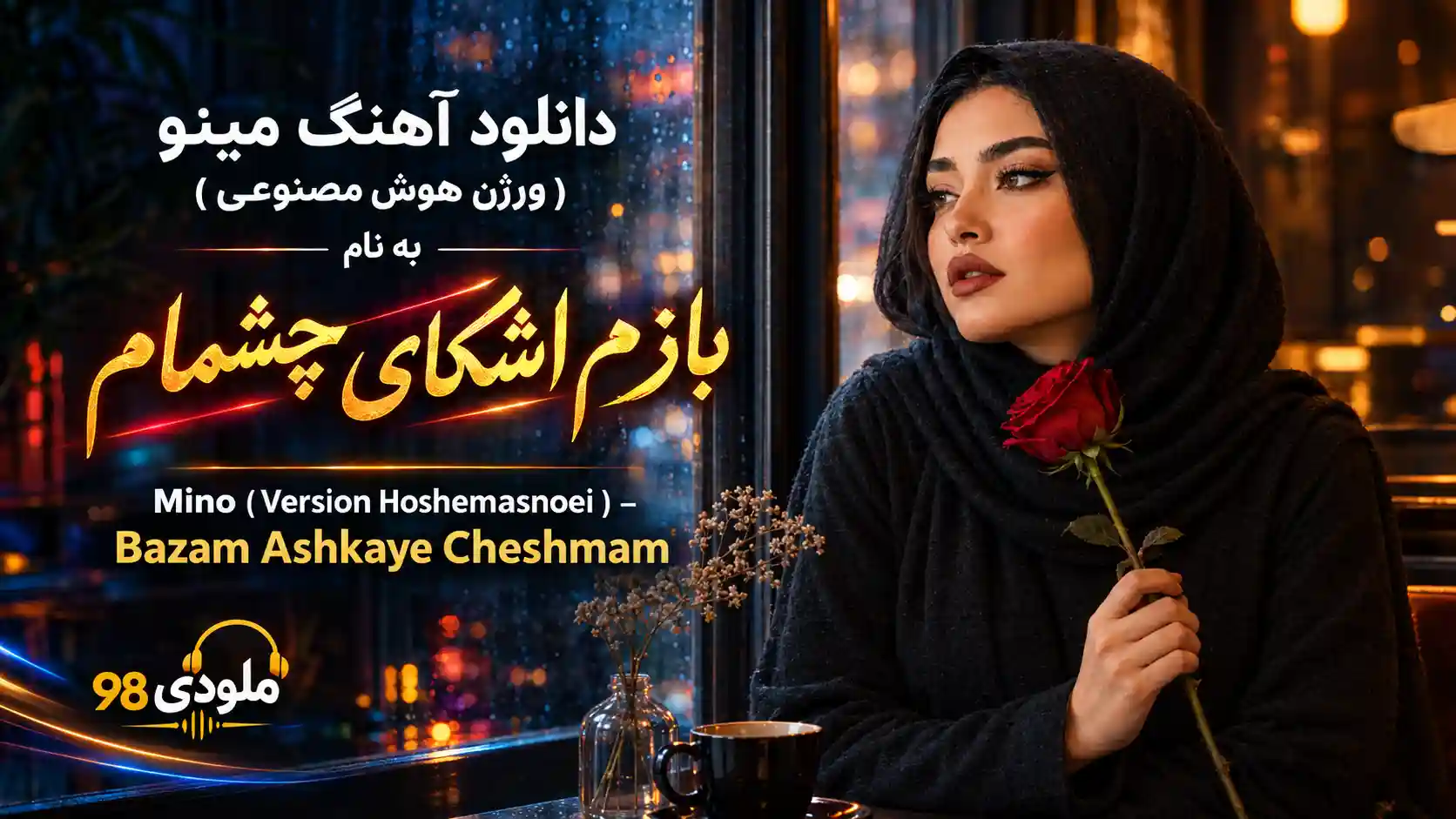 دانلود آهنگ مینو ( ورژن هوش مصنوعی ) به نام بازم اشکای چشمام