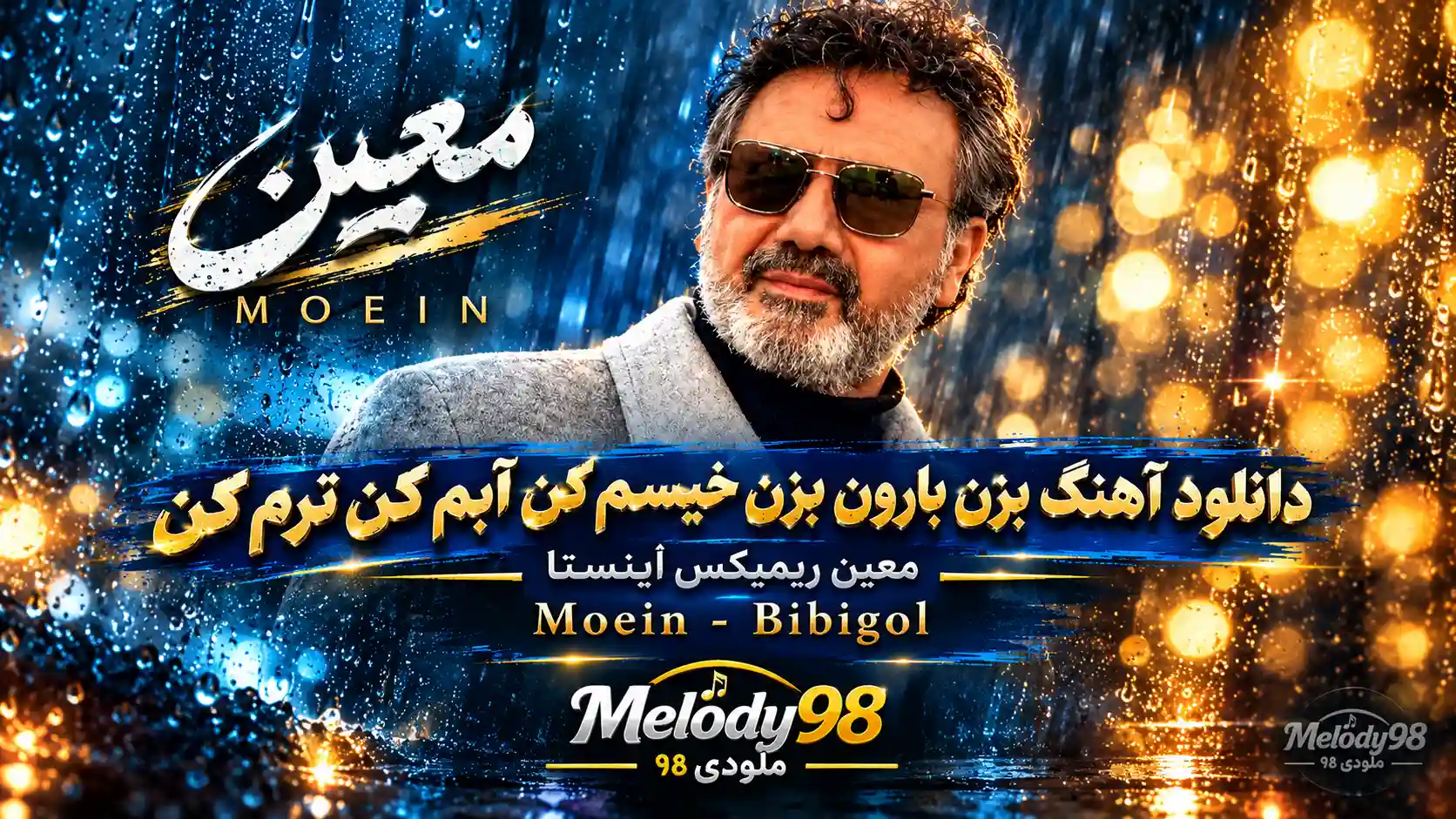 دانلود آهنگ بزن بارون بزن خیسم کن آبم کن ترم کن معین ریمیکس اینستا